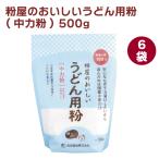 前田食品 粉屋のおいしいうどん用粉(中力粉) 500g 6袋 送料込