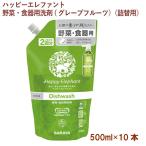 サラヤ ハッピーエレファント 野菜・食器用洗剤(グレープフルーツ）（詰替用） 500ml 10パック 送料無料