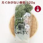えぐみがない春菊 サラダがおすすめ 120g× 1袋 送料別