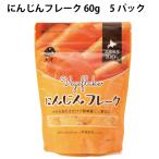 大望 にんじんフレーク 60g 5パック 送料込