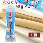 別所蒲鉾店 おさかなソーセージ    80g（40g×2本）1パック  国産 魚肉ソーセージ 高級 フィッシュソーセージ  子供向け 幼稚園・保育園採用 まとめ買い 送料別