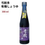 弓削多有機しょうゆ　300ml 国産有機丸大豆使用  送料別 ポイント消化 食品
