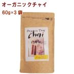 アリサン オーガニックチャイ 60ｇ×3袋 送料込　ギフト　バレンタイン　ホワイトデー　母の日　父の日　お返し