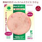 信州ハム　ボンレスハム・スライス 50g　1パック 送料別