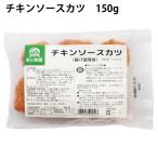 冷凍惣菜　時短ごはん　秋川牧園 チキンソースカツ 150g 4パック 送料込