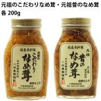 ご飯のお供　無添加 なめたけ　元祖のこだわりなめ茸・昔のなめ茸セット　200g 各2本 送料込　ごはんのおとも　ごはんのお供
