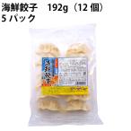 口福広場　海鮮餃子　12個　192g 5パック 送料無料