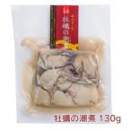 末永海産 牡蠣の潮煮 130g×3パック 送料込 牡蠣本来のうま味が味わえる 濃厚な旨味