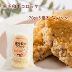 黒毛和牛コロッケ（70g×5個）4パッ�