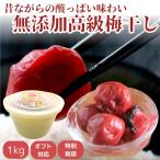 王隠堂農園 梅干し 無添加 1kg 樽入り 高級 ギフト 贈答用 お取り寄せ 特別栽培 南高梅 紀州 赤紫蘇 すっぱい 昔ながらの製法 塩と赤じそだけ 保存料なし