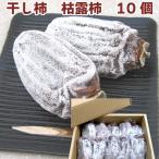 毎年人気です 期間限定 枯露柿 10個�