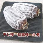 毎年人気です 期間限定 枯露柿 4個 �