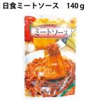 ショッピング日食 日食ミートソース　140g×60パック 無農薬野菜 国産肉使用 送料込