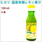 送料込 レモン果汁 ヒカリ 国産有機レモン果汁 100ｍｌ×20本 無添加