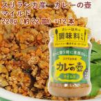 プレス・オールターナティブ カレーの壺(マイルド・甘口) 200g（約20皿分） 12本 送料込