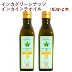 アルコイリス　インカグリーンナッツインカインチオイル 180g×2本 送料込