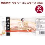  серп . ветчина роза бекон ломтик 85g 10 упаковка включая доставку 