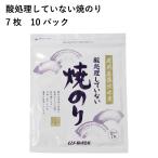 光海 酸処理していない焼き海苔 7枚入 10パック 送料込