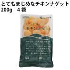 冷凍惣菜 時短ごはん　プレフライ 秋川牧園 とてもまじめなチキンナゲット 200g 5袋 送料込