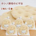 ザクセン ホシノ酵母のピザ台 2枚 5袋 送料込