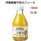 果汁100% ストレートジュース 不知火(しらぬい)しぼり 180ml 30本 送料込
