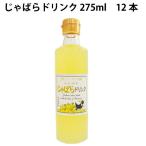 熊野鼓動 じゃばらドリンク 275ml 12本 送料込