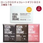 バレンタイン　ギフト　ムソー ローシク オーガニックチョコレートギフトBOX　ハイカカオ77%　ストロベリー　コーヒー各1枚　2セット　送料込