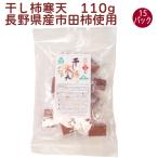 無添加 サンコー 干し柿寒天 110g×15パック 送料込 長野県産市田柿使用