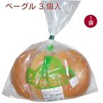 ザクセン　ベーグル 3個　1袋　送料