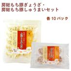千葉産直サービス 房総もち豚ぎょうざ・房総もち豚しゅうまいセット 各10パック(合計20パック) 送料込