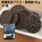 有機玄米プラス・黒胡麻　（せんべい）　40g 15袋 送料込