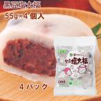 岩手阿部製粉 芽吹き屋 冷凍和菓子 黒豆塩大福 55g×4個 4パック 送料込