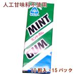 サンコー　ミントガム　10粒入り 15パック 送料込　人工甘味料不使用