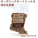 黒糖本舗垣乃花 オーガニックオートミール&amp;落花生黒糖 120g 10パック 送料無料