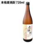 ギフト 焼酎 送料込 赤神力（あかしんりき）（本格麦焼酎） 国産有機大麦使用 大分県産本格麦焼酎  送料込