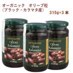  Mito k organic olive шарик ( черный *ka лама ta производство ) 315g 3шт.@ включая доставку 