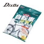 (即納)(メール便対応商品)Dixna ディズナ いつも自転車きれいで元気!  (5枚入り) 自転車用クリーナー (4948107232039)