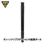 TOPEAKtopi-kTUNE-UP EXTENSION POLE настраиваемый растягивание paul (pole) настраиваемый стойка для (YTO12600)(4710069709894)