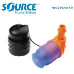 SOURCE ソース ハイドレーション Helix Valve Kit ヘリックスバルブキット(7297210022202)