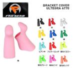 FAR and NEAR ファーアンドニアー ブラケットカバー ULTEGRA 6770