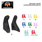 FAR and NEAR ファーアンドニアー ブラケットカバー Campagnolo Record 11s