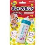 ぽぽちゃん専用 おしゃべりミルク ピープル