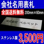 会社表札 ステンレス表札  200mm×60mm 校正3回無料