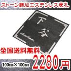 表札  ステンレス表札 石調加工表札 100mmx100m 送料無料  戸建   風水 おしゃれ　特殊加工で他店では買えません