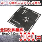 表札 ステンレス表札 石調加工表札 130mmx130mm 送料校正3回無料 戸建 マンション  風水 おしゃれ　特殊加工で他店では買えません