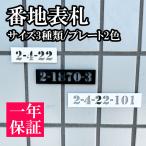 表札 番地プレート アクリル ナンバープレート 番地 住所 戸建 プライバシー 防犯 門柱 機能門柱 おしゃれ