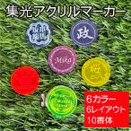 ゴルフ 蛍光マーカー 名入れ マグネット プレゼント 景品 アクリル オーダーメイド 人気 レーザー彫刻 10書体 おすすめ コンペ 景品 かっこいい
