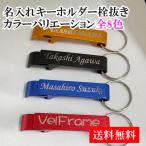 名入れ 栓抜きキーホルダー 栓抜き ボトルオープナー 刻印 ショップ お店 蓋 持ち運び 携帯 お酒 ドリンク 瓶ビール 父の日 母の日 プチギフト