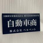 表札 標識 古物商 プレート 許可 両面テープ付 レーザー彫刻 各都道府県公安委員会対応 160mm×80mm×1.5mm 作成  紺色　