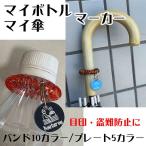  пластиковая бутылка зонт umbrella маркер (габарит) глаз печать имя противоугонное sauna sa. sen горячая вода печать знак название inserting оригинал выполненный под заказ 